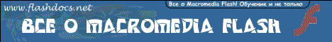 ��� � macromedia flash. �����, ������, ���������, flash-soft � ������ ������. ��� ��� ����� �������� �������!